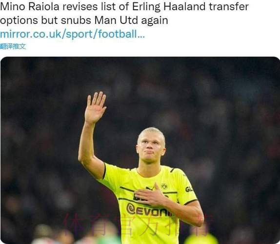 哈兰德想去皇马 但拉伊奥拉和父亲希望他加盟巴萨